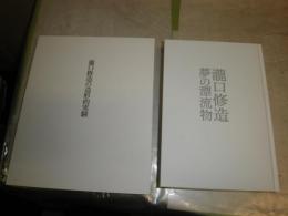 瀧口修造　図録・カタログ2冊セット　　・瀧口修造の造形的実験　・瀧口修造　夢の漂流物　　E1左　送料込み　ゆうパック送付
