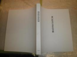 瀧口修造の造形的実験　　図録　カタログ　少シミ有　　E1左　送料370円