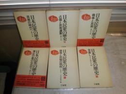 日本民衆の歴史　第5・6～8～11巻終刊　　3刷函　不揃計6冊　　ヤケシミ汚有　E8左