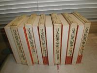 日本民衆の歴史　第5・6～8～11巻終刊　　3刷函　不揃計6冊　　ヤケシミ汚有　E8左