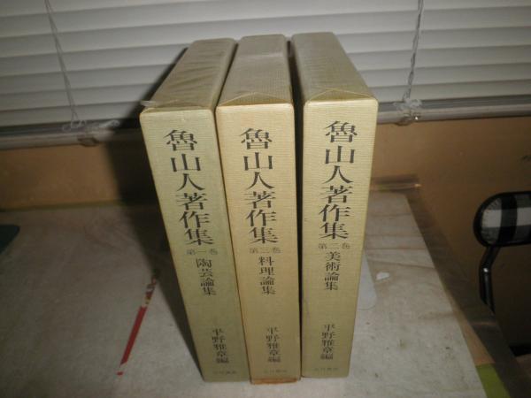 魯山人著作集 全3巻セット