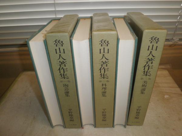 魯山人著作集 三巻セット　平野雅章編　五月書房 魯山人著作集 三巻セット平野雅章編五月書房