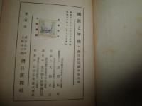 朝日時局読本　　全10冊セット　　初版函　ヤケシミ汚多し　難痛有　月報6部有　　E8左　　ゆうパック送付
