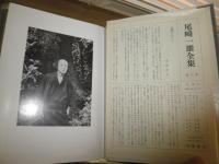 尾崎一雄全集　　初版函帯　1冊帯欠　　月報付　　函ヤケシミ少汚有　ゆうパック送付　　E8左