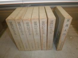 盆栽の仕立て方　全6冊揃　　盆栽入門　初版・重版函　計7冊セット　ヤケシミ汚難痛有　E8左　　ゆうパック送付