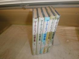 マーク・トウェーン短篇全集　　全5冊セット　初版　　ヤケシミ汚有　E8左　送料520円　