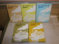 マーク・トウェーン短篇全集　　全5冊セット　初版　　ヤケシミ汚有　E8左　送料520円　
