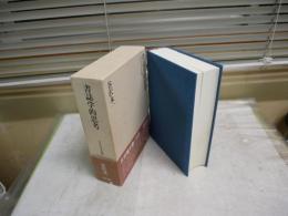 書誌学的思考　　谷沢永一著　　初版1刷函帯　　　裏見返し消し跡有　少汚少難有　　送料520円　　J3右1