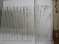 書誌学的思考　　谷沢永一著　　初版1刷函帯　　　裏見返し消し跡有　少汚少難有　　送料520円　　J3右1