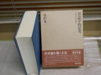 書誌学的思考　　谷沢永一著　　初版1刷函帯　　　裏見返し消し跡有　少汚少難有　　送料520円　　J3右1