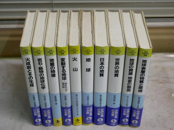都城 世界の地質 岩波書店 (岩波地球科学選書) - 岩波講座地球科学 0