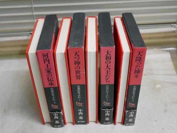 古事記をよむ 中西進著 初版函 帯3冊 汚ヤケシミ少難有 帯痛切れ