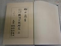 政治小説研究　上巻　　明治文学叢刊　　柳田泉著　　初版函　ヤケシミ汚難痛有　　送料520円　　J3右1