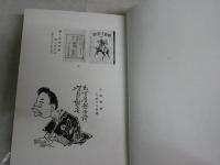 政治小説研究　上巻　　明治文学叢刊　　柳田泉著　　初版函　ヤケシミ汚難痛有　　送料520円　　J3右1