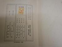 政治小説研究　上巻　　明治文学叢刊　　柳田泉著　　初版函　ヤケシミ汚難痛有　　送料520円　　J3右1