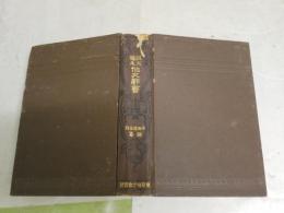 美文韻文　　作文辞書　　初版　裸本　石田道三郎編　ヤケシミ汚難痛有　送料520円　J3右1