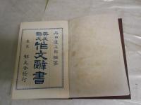 美文韻文　　作文辞書　　初版　裸本　石田道三郎編　ヤケシミ汚難痛有　送料520円　J3右1