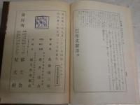 美文韻文　　作文辞書　　初版　裸本　石田道三郎編　ヤケシミ汚難痛有　送料520円　J3右1