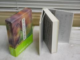 芥川比呂志書簡集　　　　芥川瑠璃子編　　初版函帯　　帯切れ汚有　　函シミ有　　送料520円　J3右1