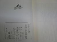 芥川比呂志書簡集　　　　芥川瑠璃子編　　初版函帯　　帯切れ汚有　　函シミ有　　送料520円　J3右1