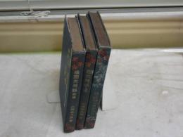 国史美談　　上下巻・続前編　　41版83版4版　　北垣恭次郎著　　不揃3冊セット　裸本本体のみ　　ヤケシミ汚多し　難痛有　蔵印有　　送料520円　J3右1