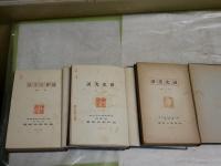 国史美談　　上下巻・続前編　　41版83版4版　　北垣恭次郎著　　不揃3冊セット　裸本本体のみ　　ヤケシミ汚多し　難痛有　蔵印有　　送料520円　J3右1