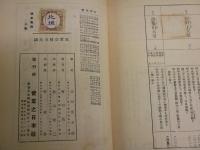 国史美談　　上下巻・続前編　　41版83版4版　　北垣恭次郎著　　不揃3冊セット　裸本本体のみ　　ヤケシミ汚多し　難痛有　蔵印有　　送料520円　J3右1