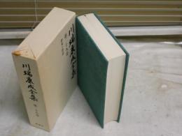 川端康成全集　　第29巻　初版函　作家と作品　　函シミ汚有　　送料520円　J3右1