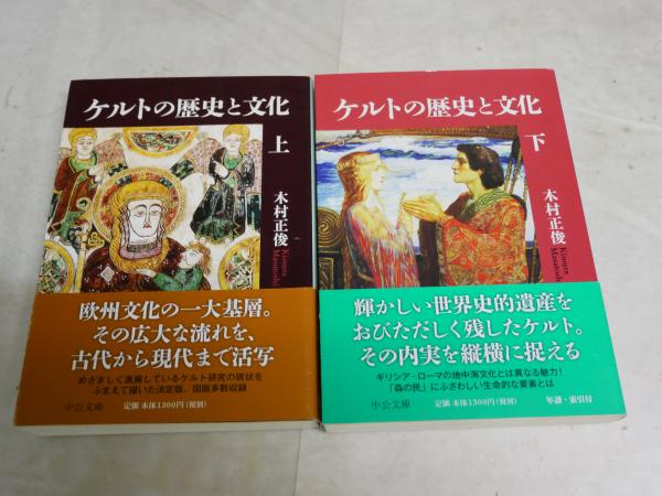 ケルトの歴史と文化 木村正俊著 上下2冊セット 中公文庫 初版帯 K2中