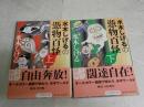 水木しげるの憑物百怪　　水木しげる著　　上下2冊セット　　小学館文庫　K3中　小口少汚有