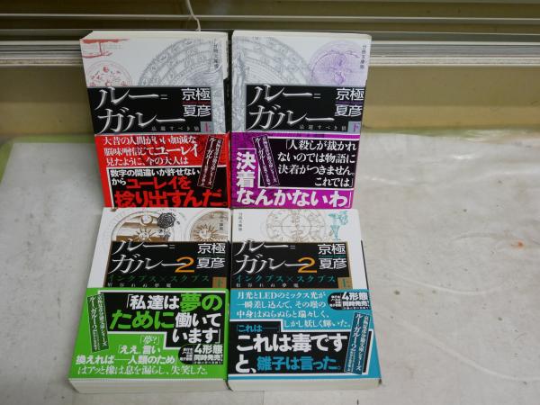 ルー=ガルー 分冊文庫版 京極夏彦著 1の上下 2の上下 計4冊 ルー=ガルー 分冊文庫版 京極夏彦著 1の上下 2の上下 計4冊