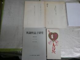 與謝野晶子4冊セット　　①与謝野晶子研究　第205号　48頁入江春行個人編輯　2013年12月堺の文化的風土　②与謝野晶子『明星抄』の研究(一)解題と翻刻　抜刷17頁S60年　③評釈「みだれ髪」(三)　抜刷14頁S53年　④新撰名著復刻　みだれ髪　袖珍本　J3右1