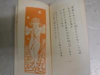 與謝野晶子4冊セット　　①与謝野晶子研究　第205号　48頁入江春行個人編輯　2013年12月堺の文化的風土　②与謝野晶子『明星抄』の研究(一)解題と翻刻　抜刷17頁S60年　③評釈「みだれ髪」(三)　抜刷14頁S53年　④新撰名著復刻　みだれ髪　袖珍本　J3右1