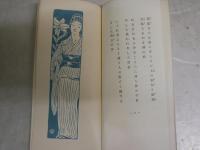 與謝野晶子4冊セット　　①与謝野晶子研究　第205号　48頁入江春行個人編輯　2013年12月堺の文化的風土　②与謝野晶子『明星抄』の研究(一)解題と翻刻　抜刷17頁S60年　③評釈「みだれ髪」(三)　抜刷14頁S53年　④新撰名著復刻　みだれ髪　袖珍本　J3右1