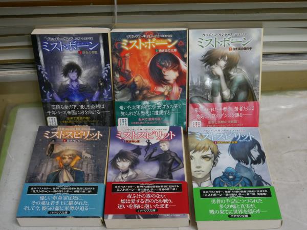口コミ・レビューで人気商品を探そう ミストボーン ミストスピリット 各三部作 計6冊セット 文学・小説