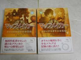 マップメイカー　　ソフィアとガラスの地図　　上下2冊セット　ハヤカワ
文庫　　S・E・グローヴ著　吉嶺英美訳　初版帯　　G2前