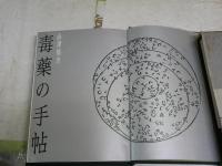 毒薬の手帖　　澁澤龍彦著　　4刷函帯　ヤケシミ汚有　　送料レターパックプラス　G2右