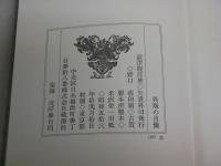 異端の肖像　　澁澤龍彦著　　初版函帯　　ヤケシミ汚有　　送料レターパックプラス　　G2右