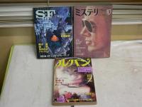 ・ミステリマガジン26巻10号306号　　・ＳＦマガジン22巻6号天野喜孝　表紙加藤直之　　・ルパン2巻2号通巻4号　3冊セット　　ヤケシミ多し　汚難痛有　　送料レターパックライト　　Ｇ右2