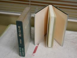 妖人奇人館　　澁澤龍彦著　　初版函帯　　ヤケシミ汚難有　G2右　　送料レターパックプラス