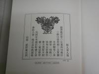妖人奇人館　　澁澤龍彦著　　初版函帯　　ヤケシミ汚難有　G2右　　送料レターパックプラス