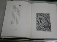妖人奇人館　　澁澤龍彦著　　初版函帯　　ヤケシミ汚難有　G2右　　送料レターパックプラス