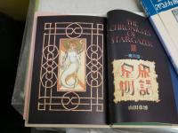 星界物語　　1‐3　3冊セット　　山田章博著　　初版3・6版　帯2冊　帯切れ有　少ヤケ少汚有　G2右