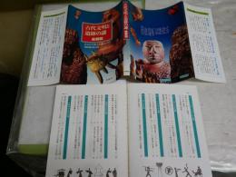 古代文明と遺跡の謎　総解説　　初版　シミ多し　ヤケ汚少難有　G2右