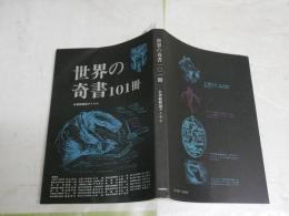 世界の奇書101冊　　名著総解説ダイヤル　　3刷　ヤケシミ汚少難有　　Vカバー欠　　G2右