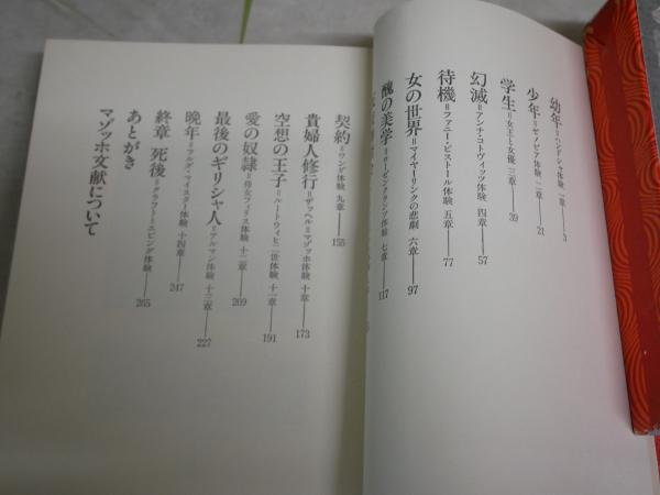 ザッヘル＝マゾッホの世界 種村季弘著 初版函帯 正ヤケ有 函背