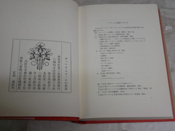 ザッヘル＝マゾッホの世界 種村季弘著 初版函帯 正ヤケ有 函背