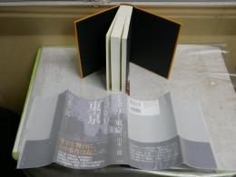 ミステリと東京　　　川本三郎著　　初版帯　署名入り　　送料レターパックプラス　　J1右1