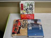 伊東潤3冊セット　　・野望の憑依者　初刷371頁　　・武士の碑　1版1刷456頁　　・西郷の首　初版帯475頁　　送料レターパックプラス　　H3左3