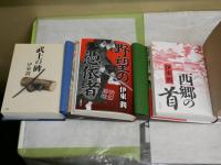 伊東潤3冊セット　　・野望の憑依者　初刷371頁　　・武士の碑　1版1刷456頁　　・西郷の首　初版帯475頁　　送料レターパックプラス　　H3左3
